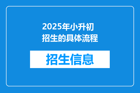 2025年小升初招生的具体流程