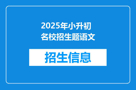 2025年小升初名校招生题语文