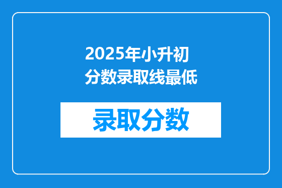 2025年小升初分数录取线最低