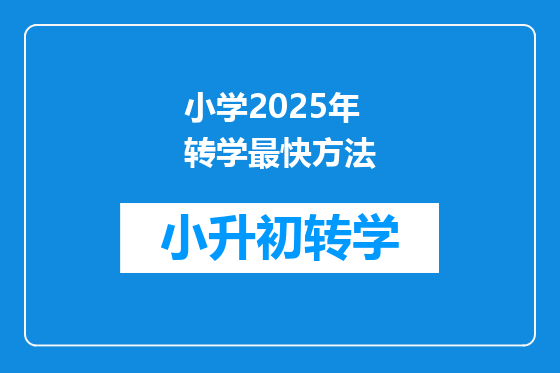 小学2025年转学最快方法