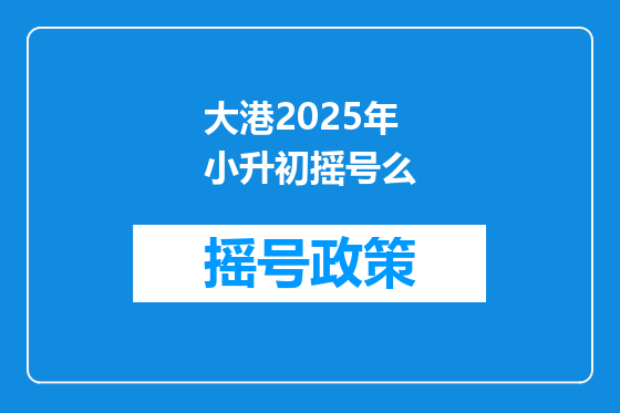 大港2025年小升初摇号么