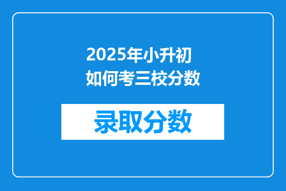 2025年小升初如何考三校分数