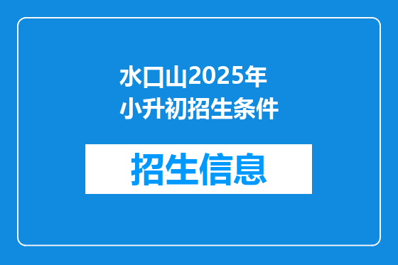 水口山2025年小升初招生条件
