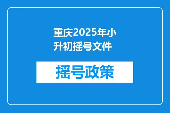 重庆2025年小升初摇号文件