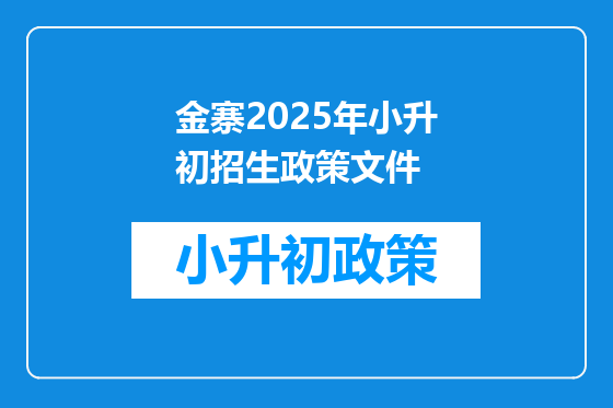 金寨2025年小升初招生政策文件