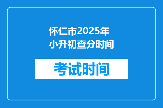 怀仁市2025年小升初查分时间