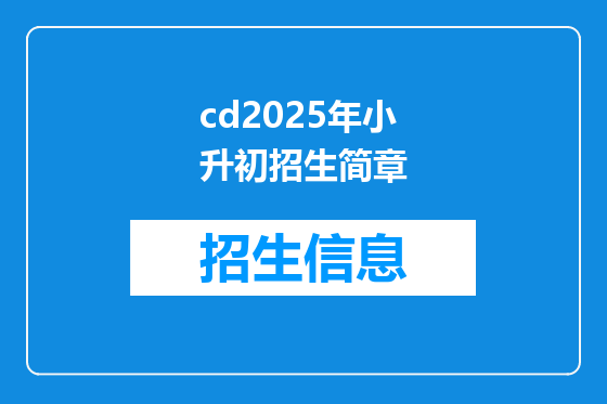 cd2025年小升初招生简章
