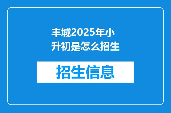 丰城2025年小升初是怎么招生