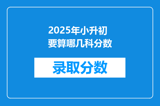 2025年小升初要算哪几科分数
