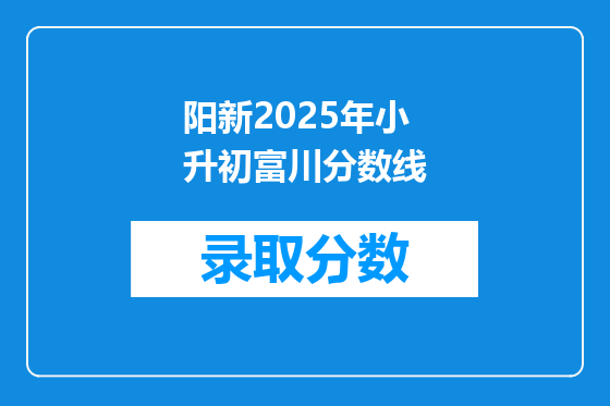 阳新2025年小升初富川分数线