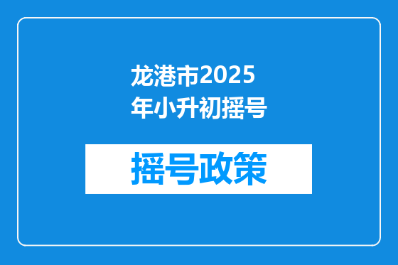 龙港市2025年小升初摇号