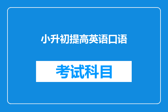 小升初提高英语口语