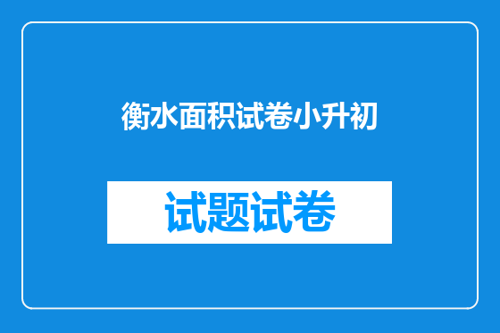 衡水面积试卷小升初