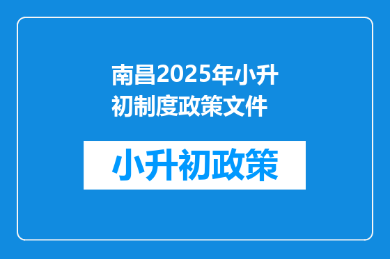南昌2025年小升初制度政策文件