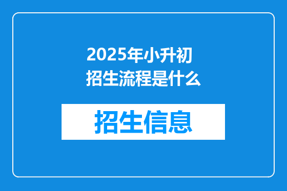 2025年小升初招生流程是什么