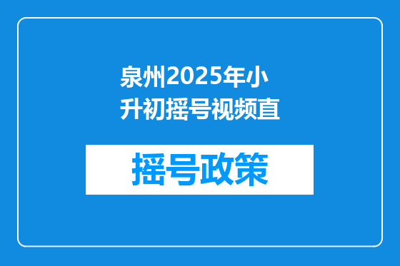 泉州2025年小升初摇号视频直