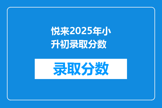 悦来2025年小升初录取分数