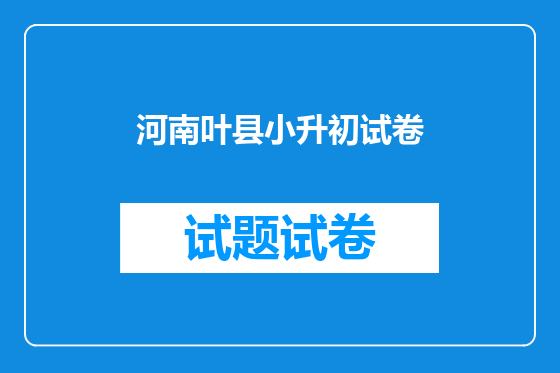 河南叶县小升初试卷
