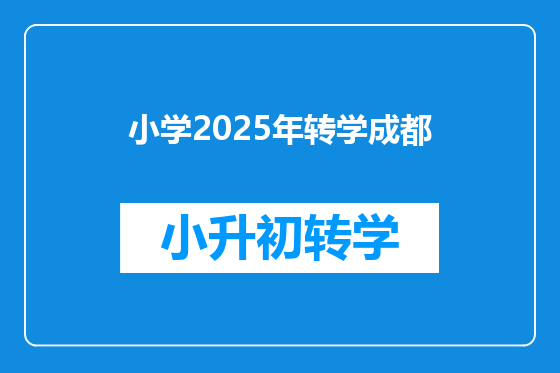 小学2025年转学成都