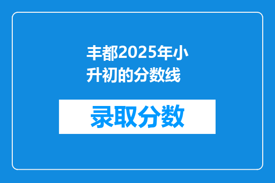丰都2025年小升初的分数线