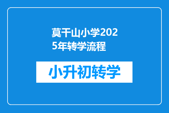 莫干山小学2025年转学流程