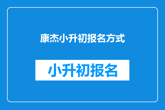 康杰小升初报名方式