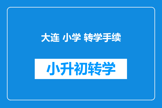 大连 小学 转学手续