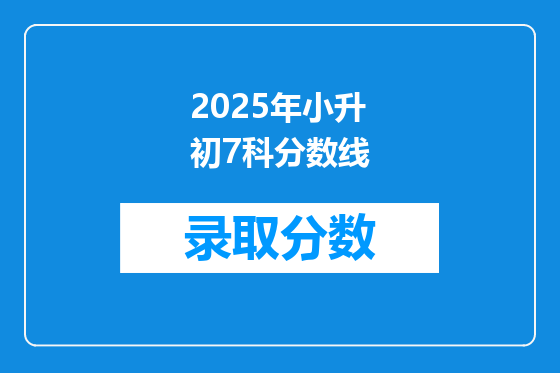 2025年小升初7科分数线