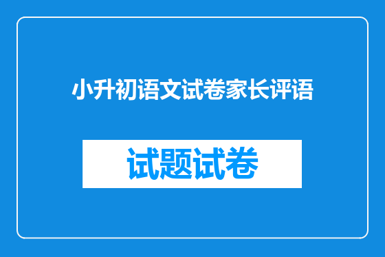小升初语文试卷家长评语