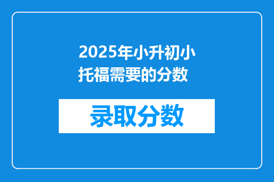 2025年小升初小托福需要的分数