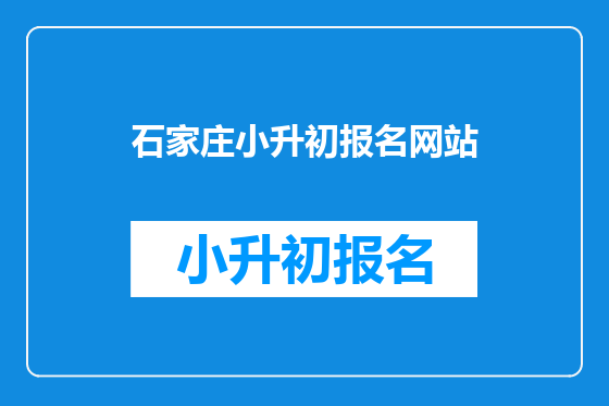 石家庄小升初报名网站