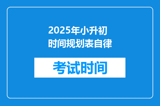 2025年小升初时间规划表自律