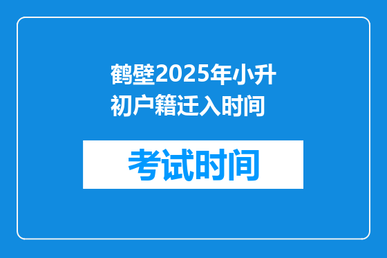 鹤壁2025年小升初户籍迁入时间