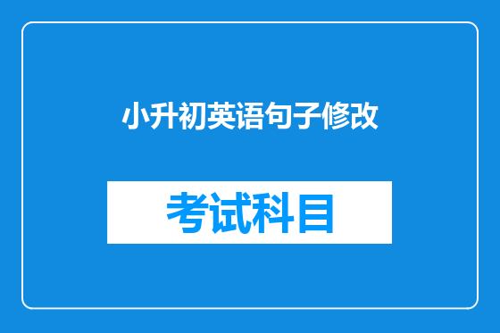 小升初英语句子修改