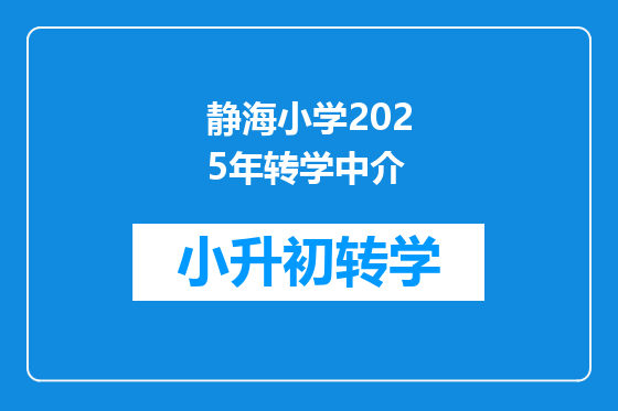静海小学2025年转学中介