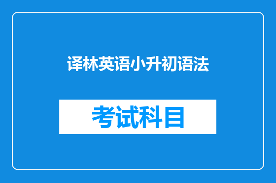 译林英语小升初语法