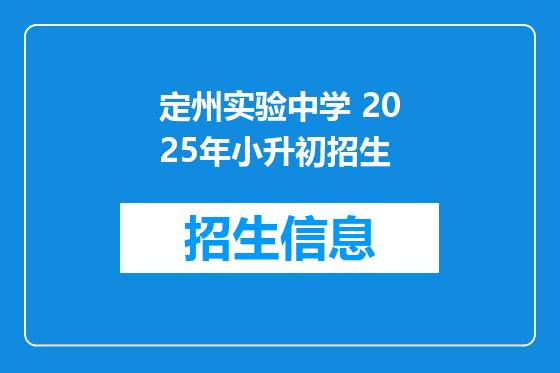 定州实验中学 2025年小升初招生