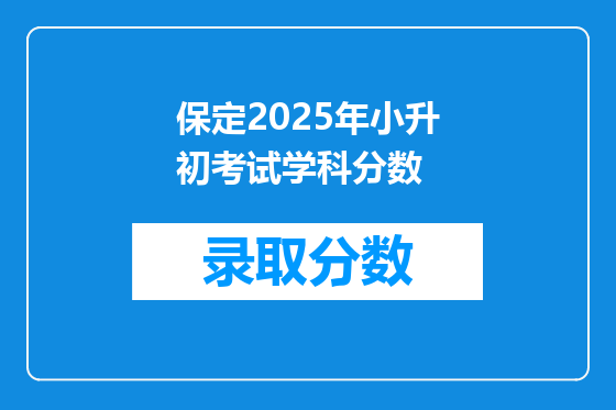 保定2025年小升初考试学科分数