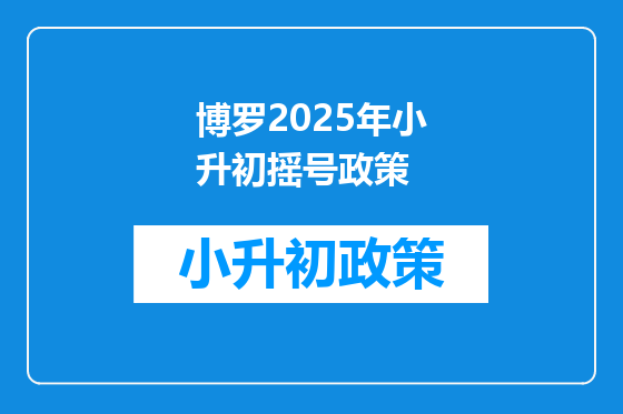 博罗2025年小升初摇号政策