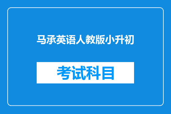 马承英语人教版小升初