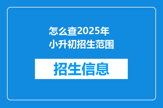怎么查2025年小升初招生范围