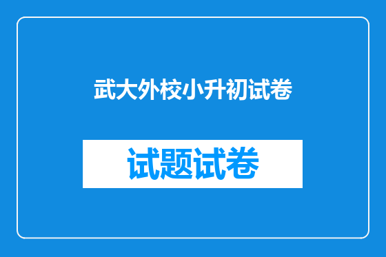 武大外校小升初试卷