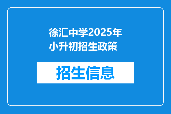 徐汇中学2025年小升初招生政策