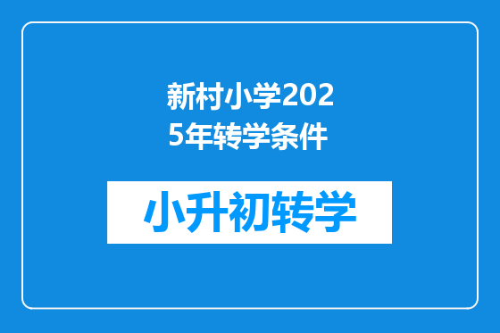 新村小学2025年转学条件