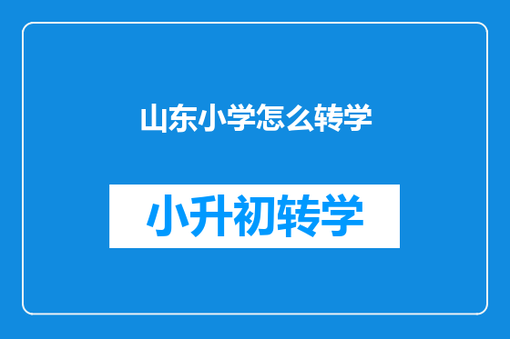 山东小学怎么转学