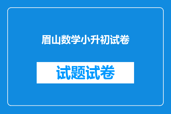 眉山数学小升初试卷