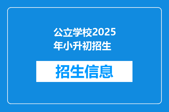 公立学校2025年小升初招生