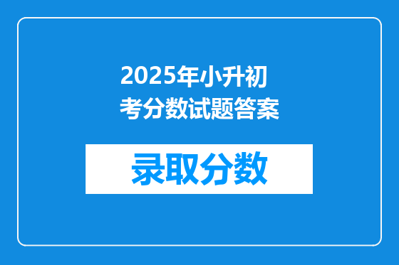 2025年小升初考分数试题答案