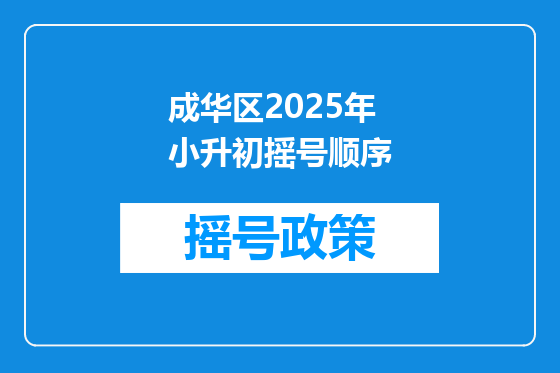 成华区2025年小升初摇号顺序