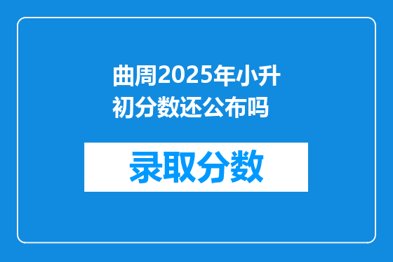 曲周2025年小升初分数还公布吗